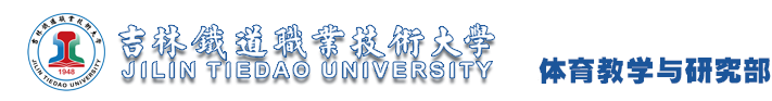 新-体育教学与研究部